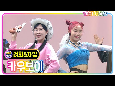 [려화&자밍 - 카우보이] 앵두걸스클라쓰 #트로트클라쓰 #trotclass #K_Music #trot