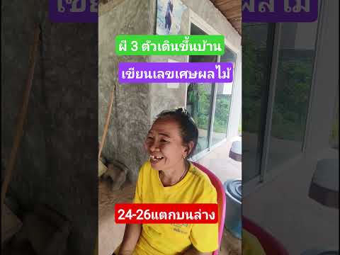 #ผีผู้เฒ่า 3 ตัวเดินขึ้นบ้านเขียนเลขใส่ผลไม้ 3 ตัวแม่บัวสอน 3 งวดซ้อน