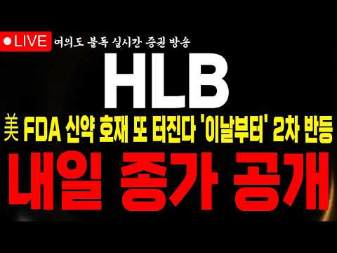 [<strong>HLB</strong> 주가전망] 美 FDA 신약 호재 또 터지네요 2차 반등 날짜 보셨나요? 내일 은 '이렇게' 됩니다 #<strong>HLB</strong> #HLB전망 #불독주식