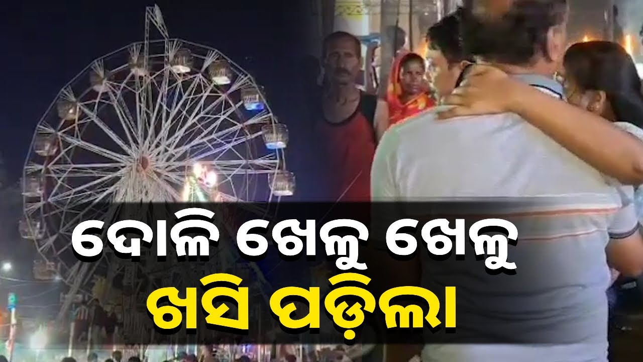 ଚାଲିଛି ପାର୍ବଣ ଋତୁ, ଜାନିଯାତ୍ରାରେ ଛୁଆଙ୍କୁ ଦୋଳି ଖେଳାଉଥିଲେ ରୁହନ୍ତୁ ସାବଧାନ || Knews Odisha