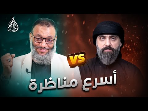 "الدافع ينهي أسرع مناظرة مع أبو حسن بسؤال واحد فقط! #وليد_إسماعيل
