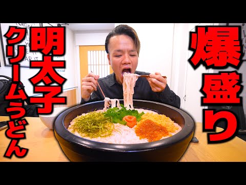 明太クリームたっぷりなとんでもない重量の稲庭うどんを爆食い