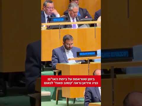 בזמן שטראמפ על בימת האו"ם: נציג איראן נראה 'קשוב מאוד' לנאום