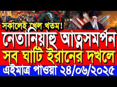 আন্তর্জাতিক সংবাদ 24 June’25 BBC আন্তর্জাতিক খবর আজকের বিশ্বসংবাদ I-Desk News ইরান-ইসরাইল যু’দ্ধ