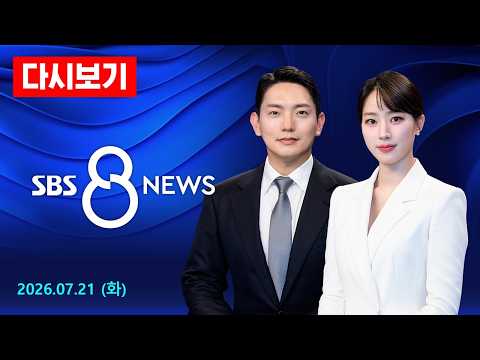 임진강 수위 급상승…내일도 중부 밤사이 시간당 20∼30㎜ 호우 外 - SBS 8뉴스 다시보기 / 7/21(화)