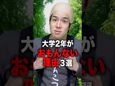 大学2年がおもんない理由3選#shorts