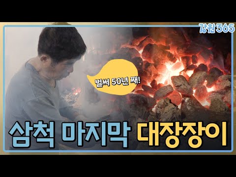 58년째 대장간을 지켜온 삼척 마지막 대장장이 / MBC강원영동 240227 방송