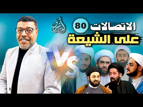 دردش مباشر // الاتصالات على الشيعة 80 // سؤالك في الأصول