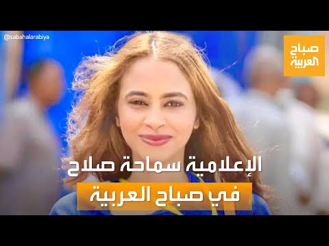 تثير الجدل بآرائها الرياضية.. الإعلامية السودانية سماحة صلاح ضيفة "صباح العربية"
