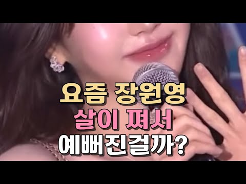 리즈 갱신한 장원영, 살만 찐 게 아닌데? #shorts