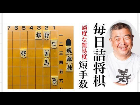 毎日詰将棋　その254