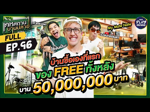 "My Mate Nate" งบหุบสุด บ้านหลังนี้ (เกือบ) ฟรีล้วน! l เคหสถานบานปลาย FULL EP.96 l One Playground