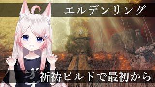 #1 祈祷ビルドでまた最初から【ELDENRING】【Vtuber】