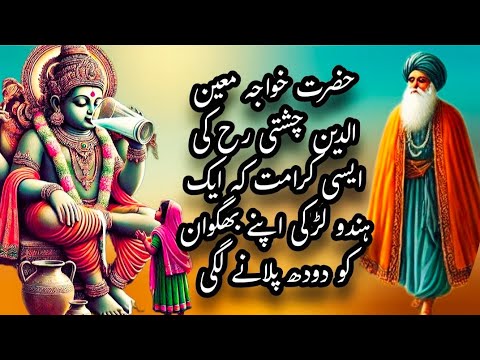 Hazrat Khuwaja Mujeen ud Din Chishti aur aik hindu larki ka waqia || Bhagwan ka Waqia || Afshan Naz