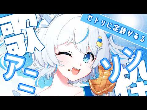 【歌枠】セトリに定評があるアニソン縛り🎤歌配信 【#雪ん娘いなほ #Vsinger #Vtuber #いな放送 】