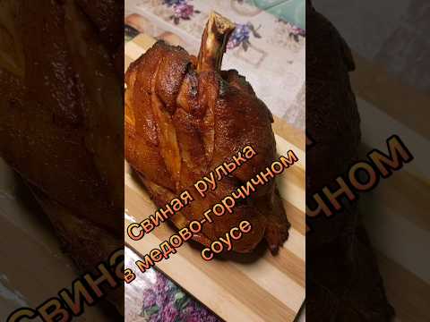 свиная рулька в медово-горчичном соусе