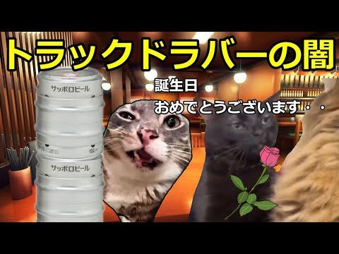 【猫ミーム】トラックドライバーの闇！！助手パート2