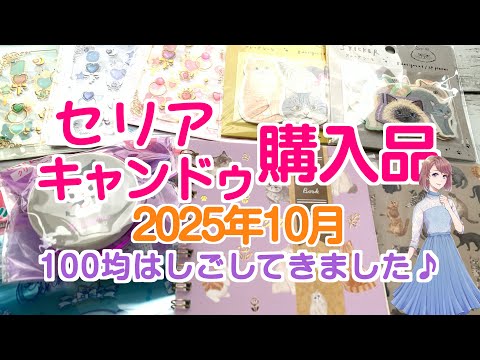 キャンドゥ・セリア購入品【2025年10月】