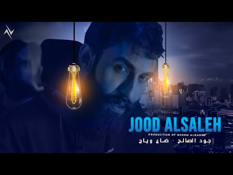 جود الصالح - ضاع وياج | Jood Alsaleh -Dhaa Wiyach #حصريا  2025