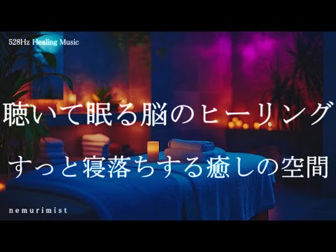 聴いて眠る脳のヒーリング 睡眠導入 すっと寝落ちする癒しの空間 睡眠BGM