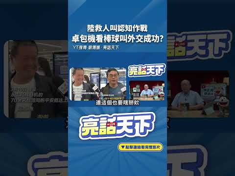 陸救人叫認知作戰 卓包機看棒球叫外交成功？#shorts @Guovision-TV @funseeTW