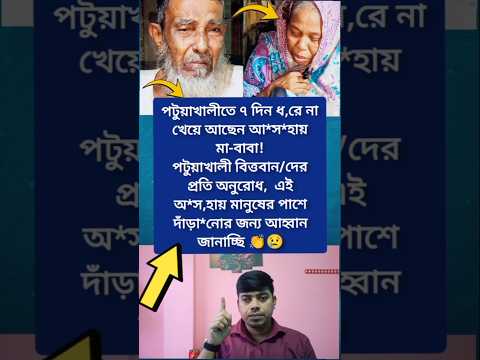 পটুয়াখালী এই মা বাবা জন্য দোয়া করবেন আমিন 🥺🤲 ##পটুয়াখালী #মা #বাবা #shorts