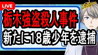 【栃木闇バイト強盗殺人事件】少年らに数百万円の報酬を約束…この事件の裏側が明らかになってきました【かなえ先生の解説】