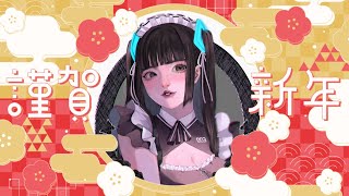 【　2026 ／ 今年もよろしくお願いします　】