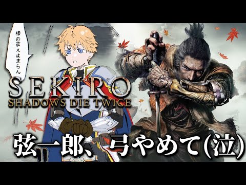 【 SEKIRO/隻狼 】 弦一郎、頼むからボコらせてくれ(泣) 【 エビオ/にじさんじ 】