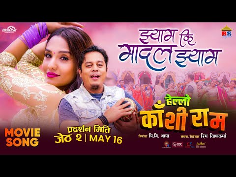 Hello Kashiram - Movie Song 2025 - झ्याम् कि मादल झ्याम् - प्रताप दास, मेलिना राई - नरेन्द्र बियोगी