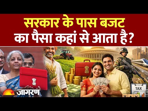 Budget: सरकार के पास बजट का पैसा कहां से आता है? Nirmala Sitharaman। Budget 2026