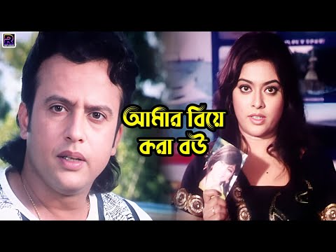 আমার বিয়ে করা বউ | Bangla Movie Clips | Shabnur | Riaz | Sahara | Mukti | Aliraj | Rehena Joli