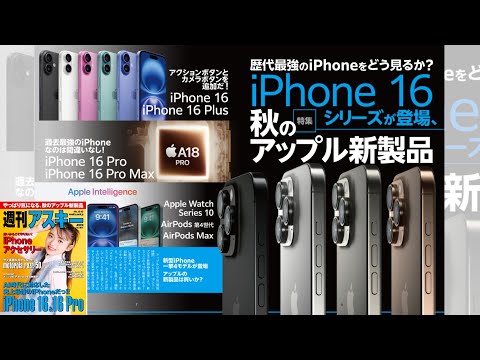 iPhone 16シリーズが登場、秋のアップル新製品 ほか「週刊アスキー」電子版 2024年9月24日号