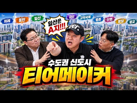 🔥 수도권 1,2기 신도시 티어메이커 [📈 김구라 <strong>경제연구소</strong> EP.119 - 라이브 방송]