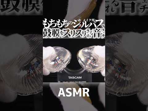 【ASMR】鼓膜をプルプルのジェルパフですりすり擦る音フェチ👂メイク用の透明のパフでマイクをスクラッチするなんか安心して眠くなってくる音🎧一分で寝落ちする😴両耳同時の高音圧🤤睡眠導入😪 #shorts