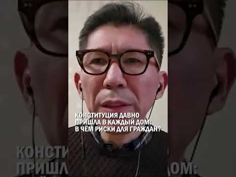 КОНСТИТУЦИЯ ДАВНО ПРИШЛА В КАЖДЫЙ ДОМ: В ЧЁМ РИСКИ ДЛЯ ГРАЖДАН? #референдум #конституция