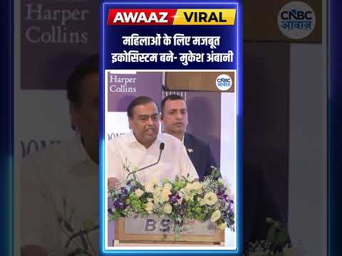 महिलाओं के लिए मजबूत इकोसिस्टम बने- Mukesh Ambani | Women Empowerment | N18S
