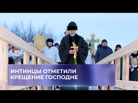 Интинцы отметили Крещение Господне