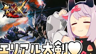 【モンハンダブルクロス】エリアル大剣だろ！！！ #11【MHXX】