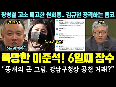 "강남구청장 공천.." 이준석 망했다ㅋㅋㅋ 김소연 폭로, 페북 6일째 잠수 (장성철 고소 예고한 원희룡, 김규현 공격하는 펨코)