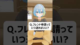 Q.フレンド申請っていつ送ればいい？ #vrchat  #vtuber