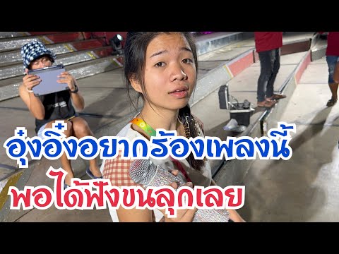 อุ๋งอิ๋งอยากร้องเพลงนี้ พอได้ฟังขนลุกเลย