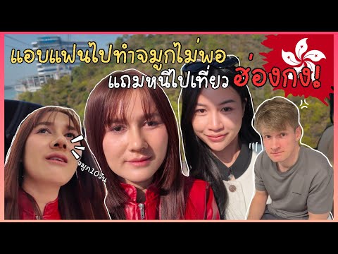 ไปฮ่องกงหลังทำจมูกได้10 วัน คลิปนี้แฟนฝรั่งยังไม่รู้ว่าไปศัลยกรรมา!!🥹🇭🇰🇭🇰