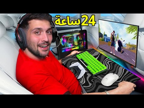 تحدي اعيش بسيارة عملاقه لمدة ٢٤ ساعة !! سويت غرفه كاملة 😍