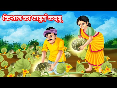 किसान का जादुई कद्दू | Kisan Ka Jadui Kaddu | HINDI KAHANIYA | MORAL STORIES | JADUI KAHANIYA