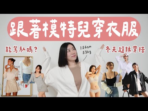 冬天爆乳開箱🔥跟著官網穿搭，行得通嗎？發現超舒服集中無鋼圈內衣！ft.AIR SPACE