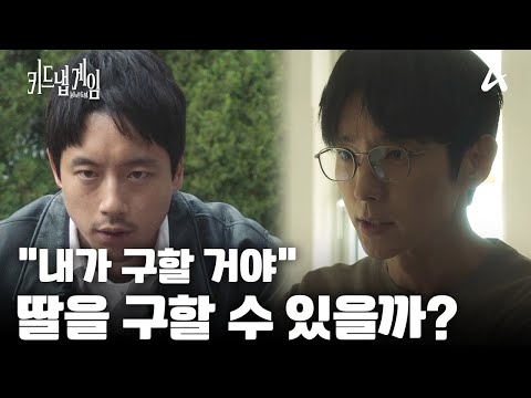 [<strong>예고</strong>] ＂<strong>나는</strong> 미션을 완수하고 리안이를 구할 거예요＂ 이준기는 딸을 구할 수 있을까? | 채널A 화요드라마 키드냅 게임 3 회