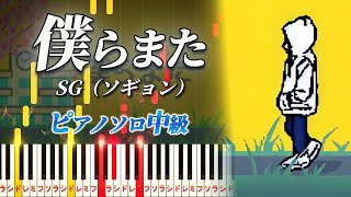 【楽譜あり】僕らまた/SG ソギョン（ピアノソロ中級）【ピアノアレンジ楽譜】