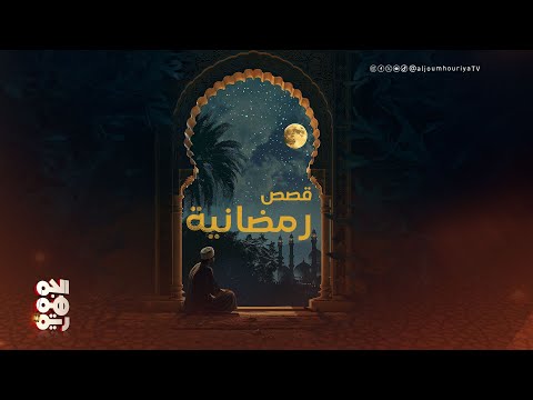 قصص رمضانية | الختوم والموشحات في تريم.. أجواء روحانية رمضانية متوارثة