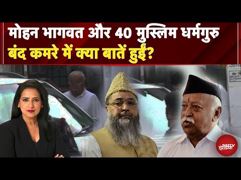 Mohan Bhagwat और 40 मुस्लिम धर्मगुरु, बंद कमरे में क्या बातें हुईं? | Manogya Loiwal | NDTV India
